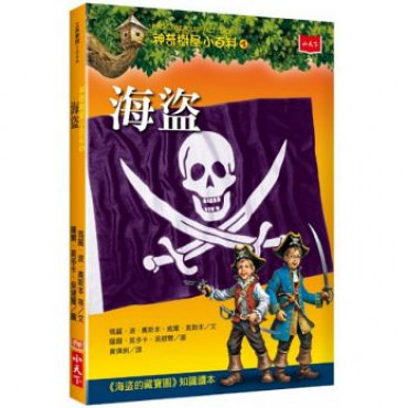 神奇樹屋小百科4：海盜